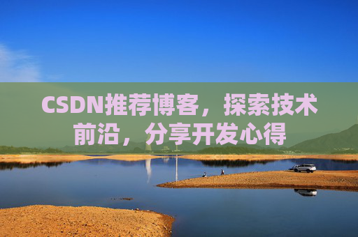 CSDN推荐博客，探索技术前沿，分享开发心得