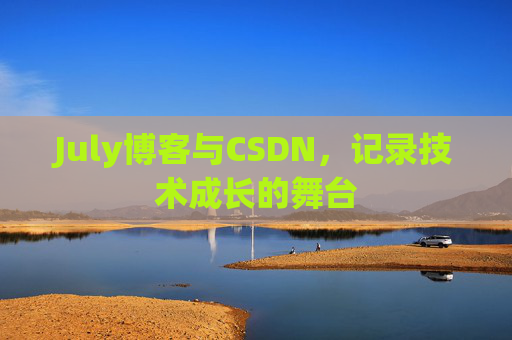 July博客与CSDN，记录技术成长的舞台